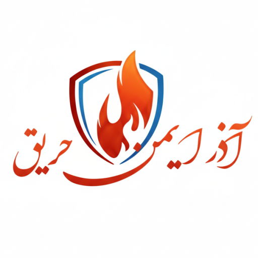 آذر ایمن حریق